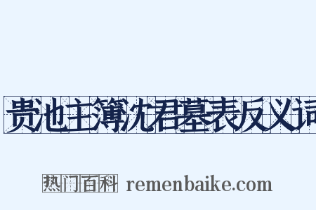 贵池主簿沈君墓表反义词是什么意思的图片
